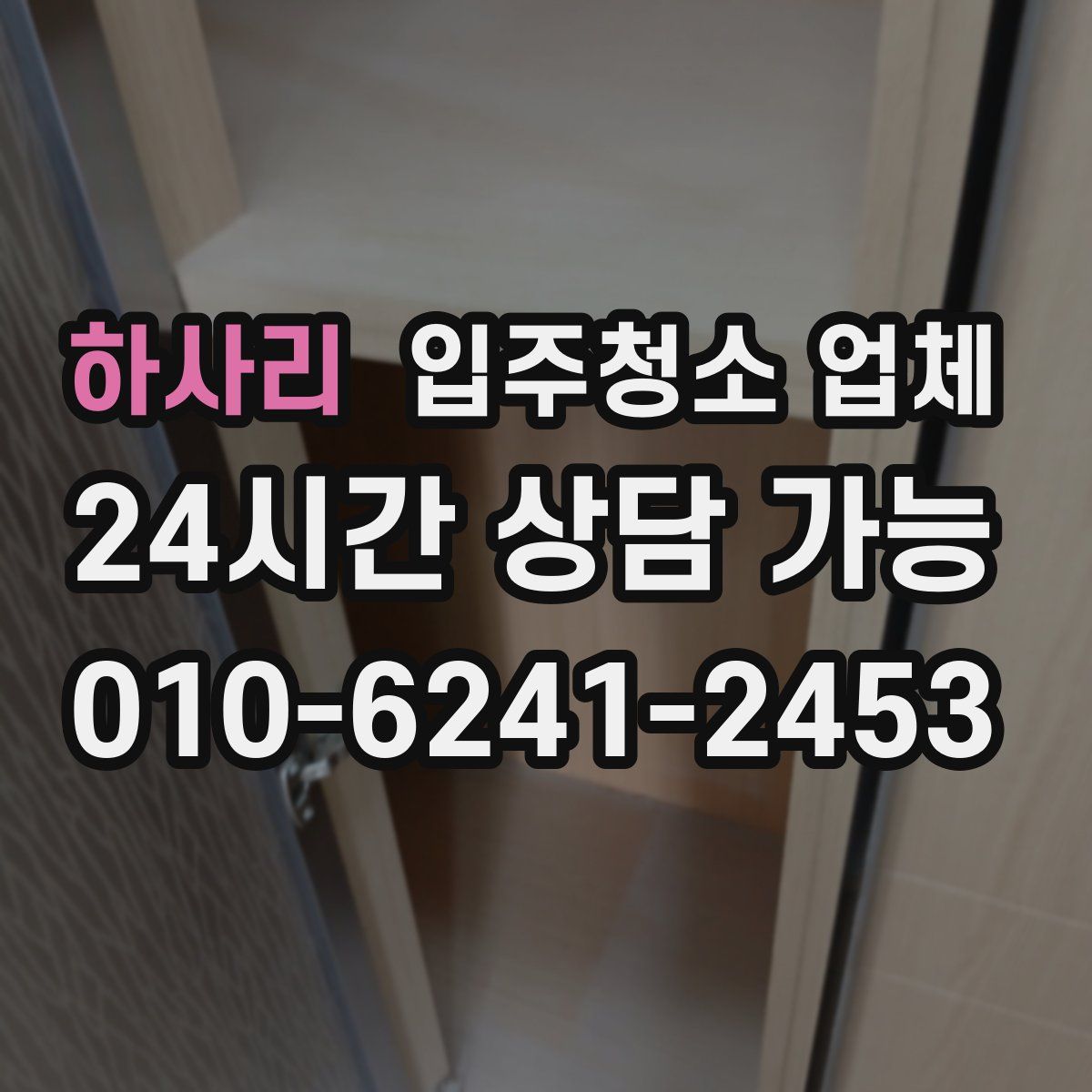 하사리 입주청소 업체