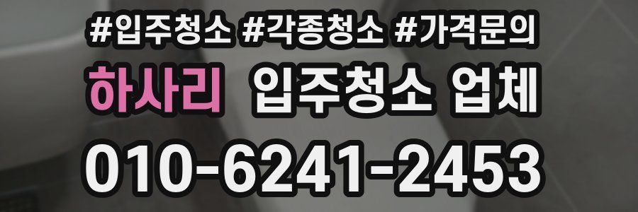 하사리 입주청소 업체