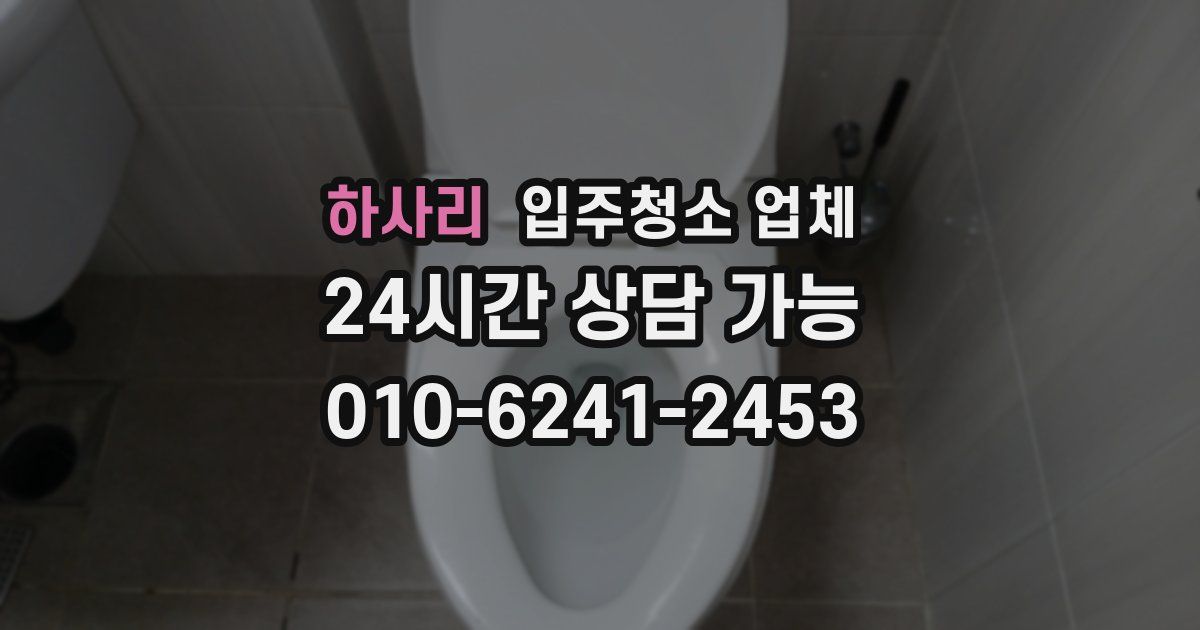 하사리 입주청소 업체