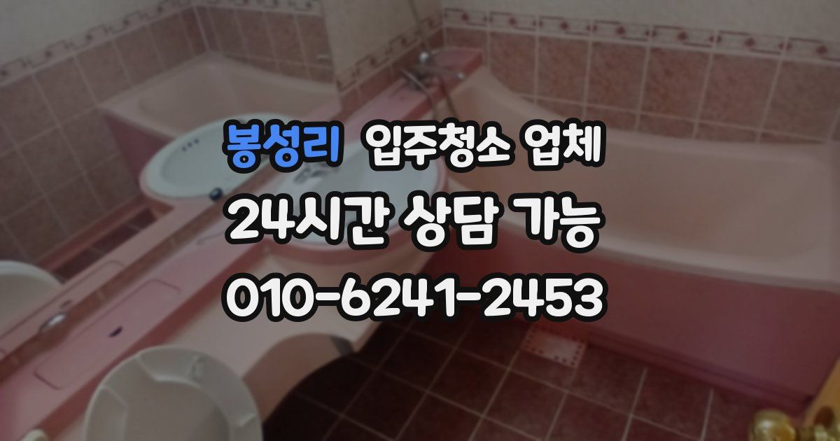 봉성리 입주청소 업체