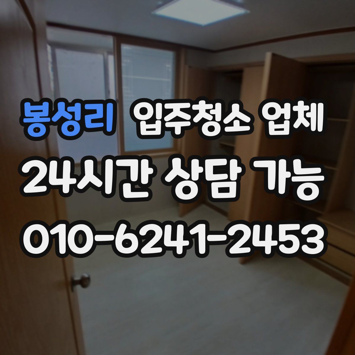 봉성리 입주청소 업체