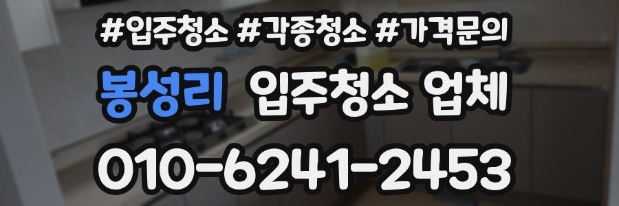 봉성리 입주청소 업체