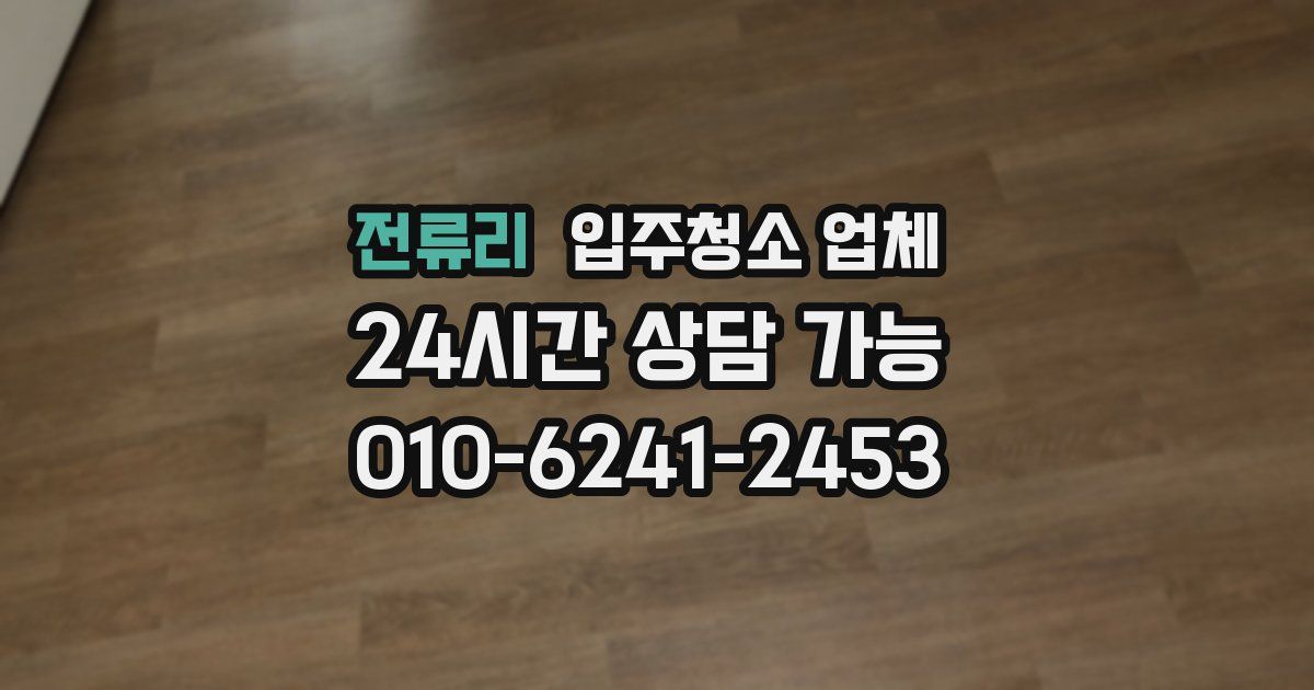전류리 입주청소 업체