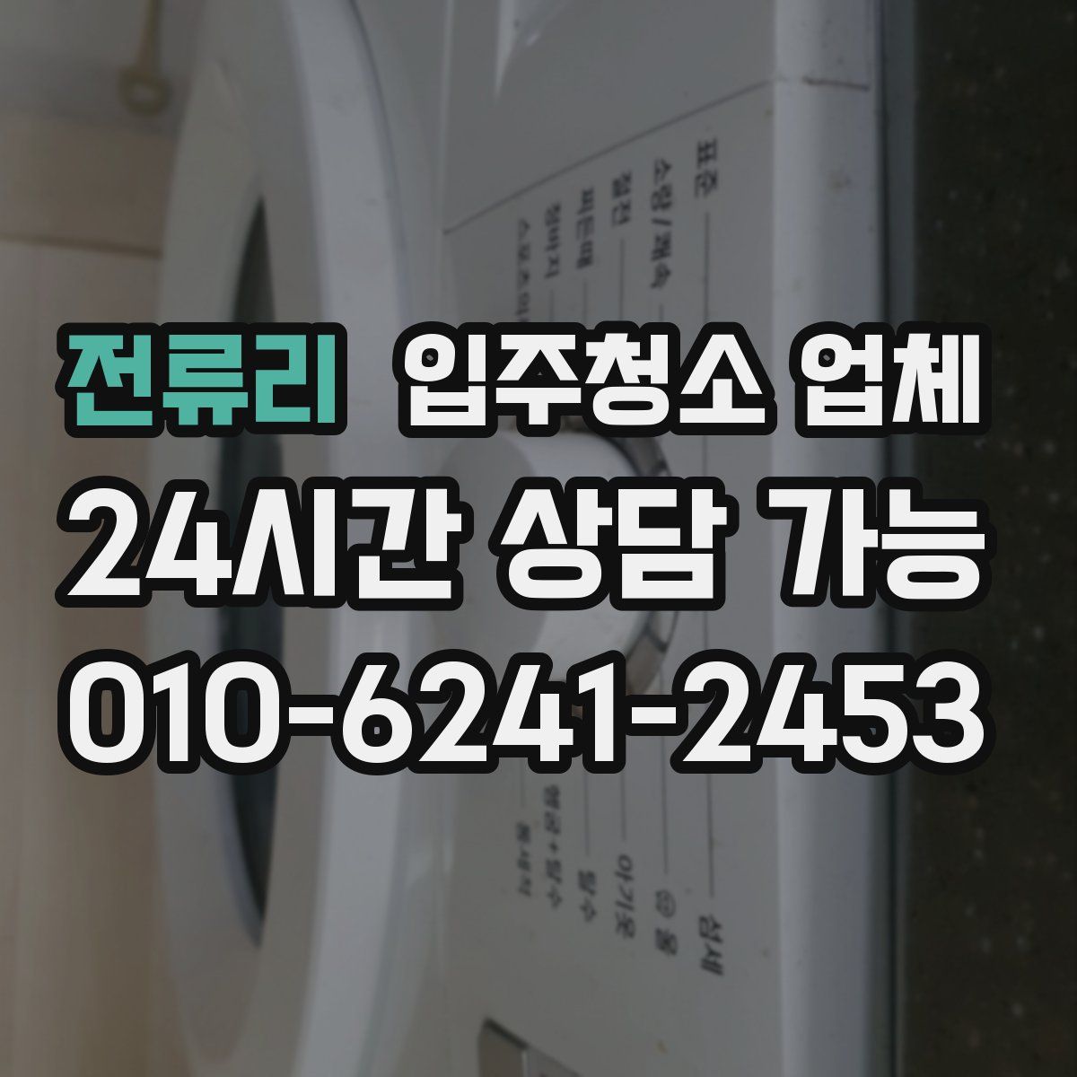 전류리 입주청소 업체