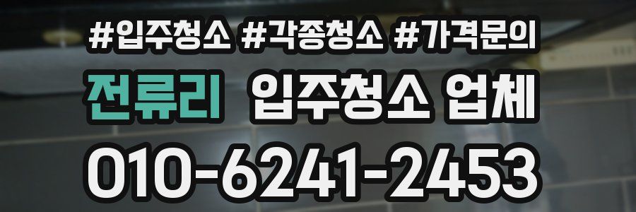전류리 입주청소 업체