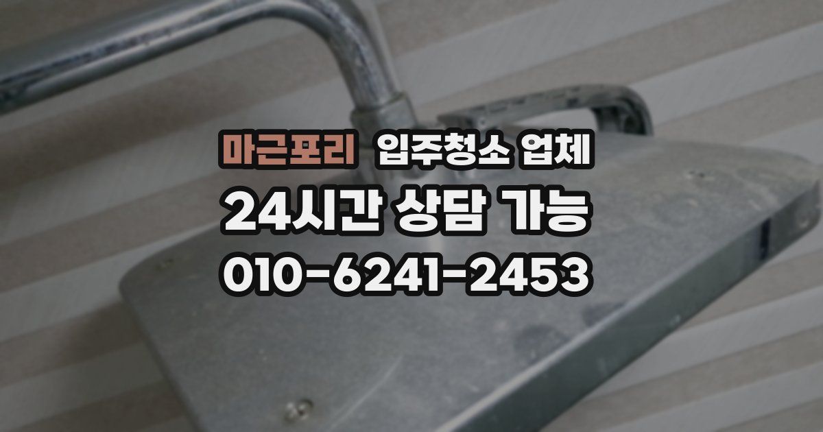 마근포리 입주청소 업체
