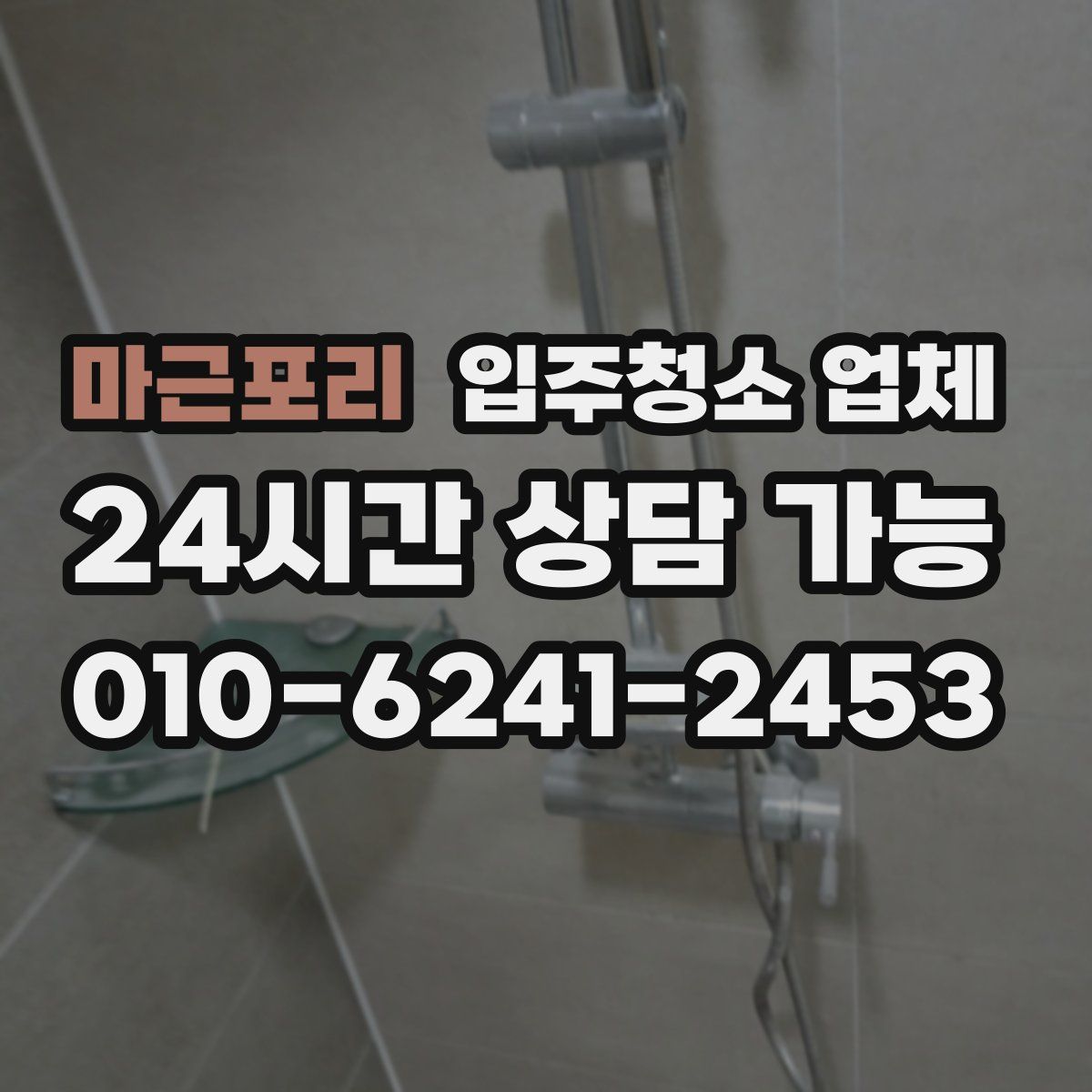 마근포리 입주청소 업체