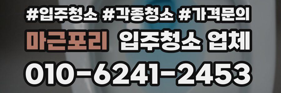 마근포리 입주청소 업체