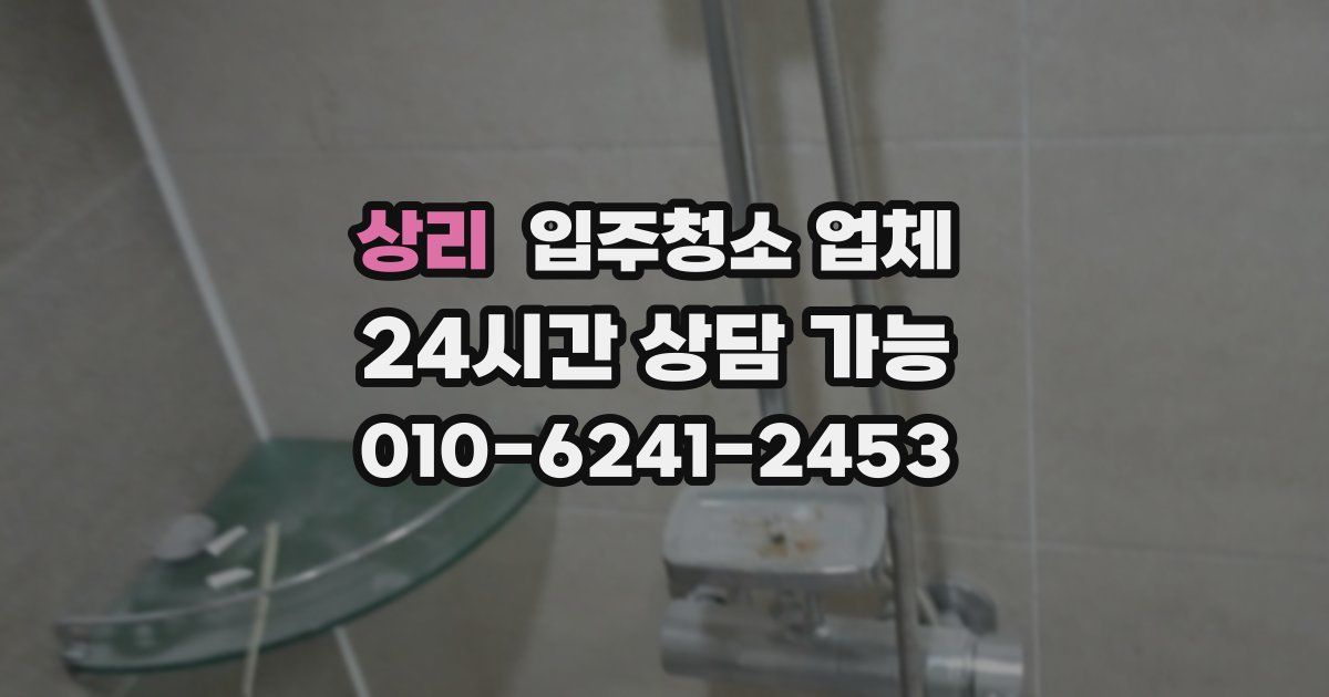 상리 입주청소 업체