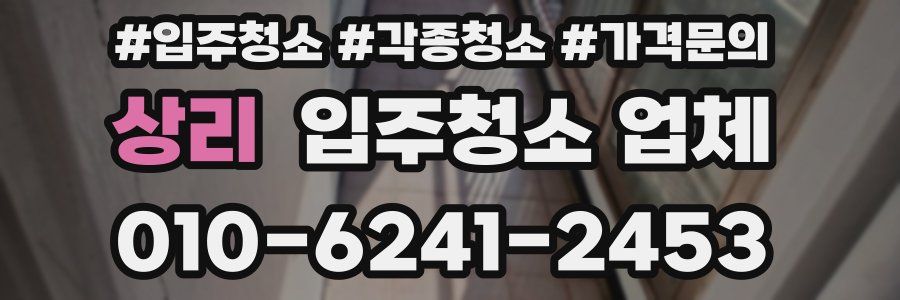 상리 입주청소 업체