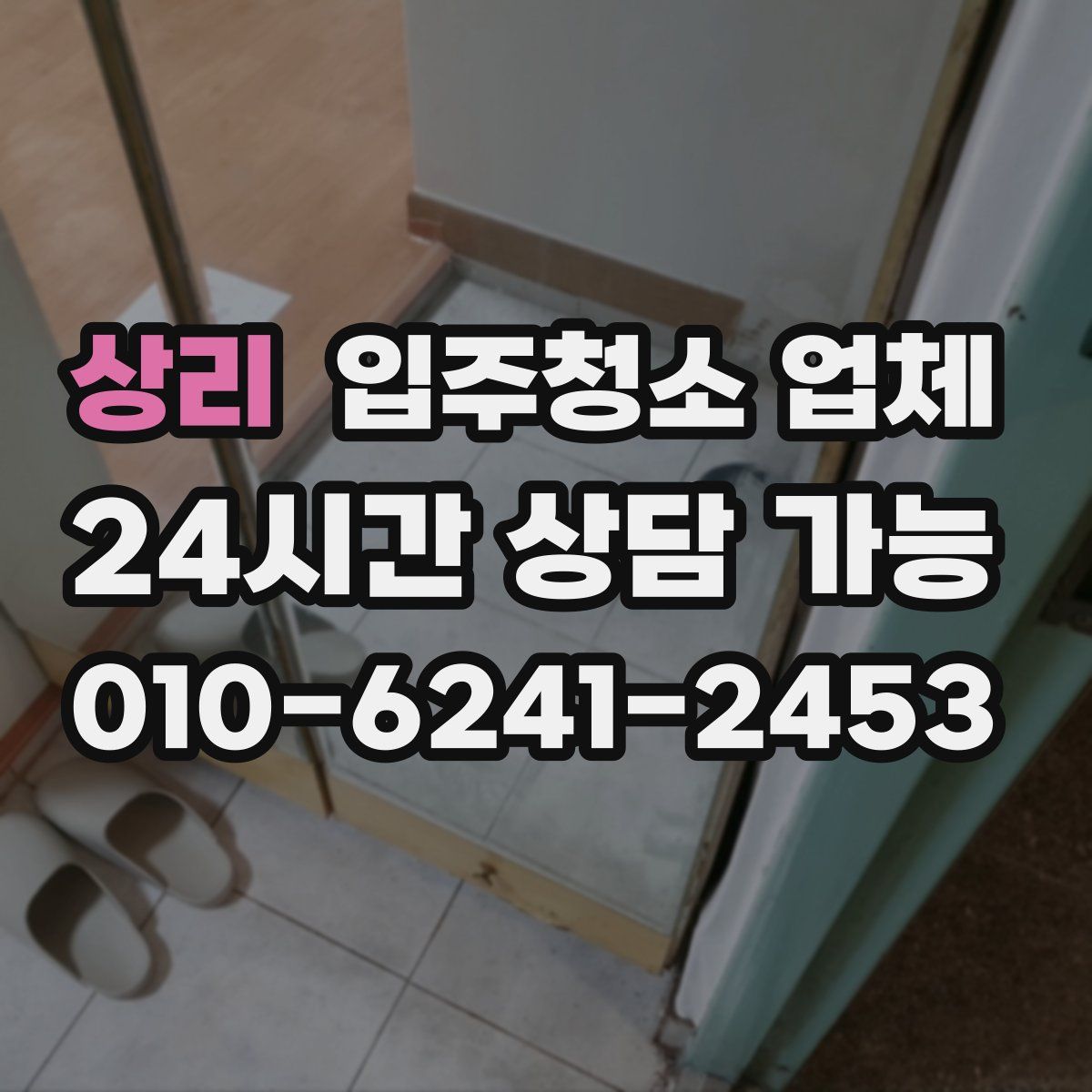 상리 입주청소 업체
