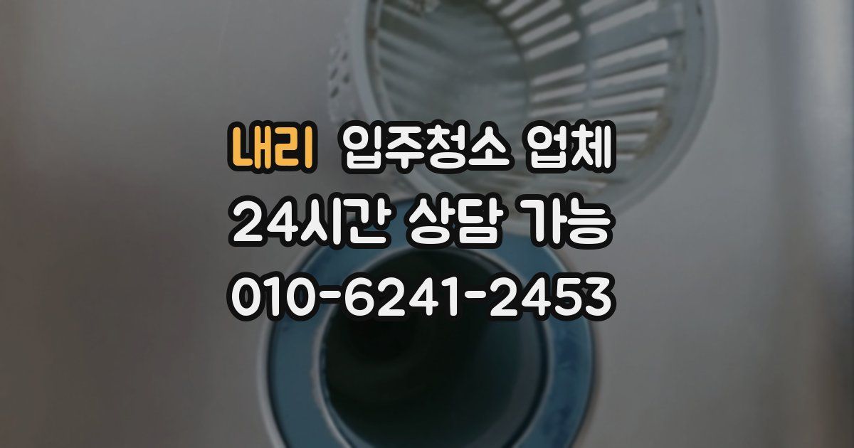 내리 입주청소 업체