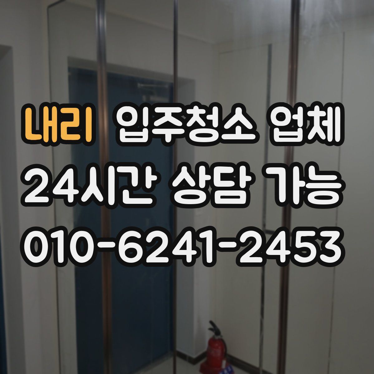 내리 입주청소 업체
