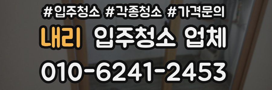 내리 입주청소 업체