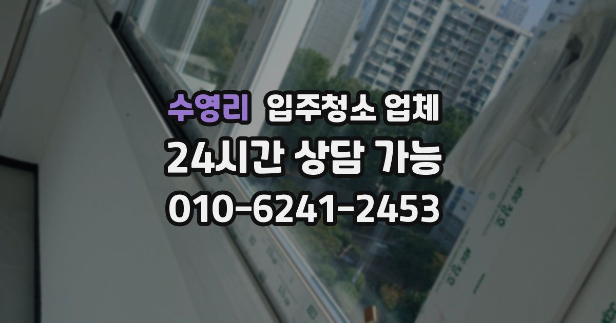 수영리 입주청소 업체