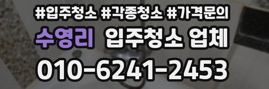 수영리 입주청소 업체