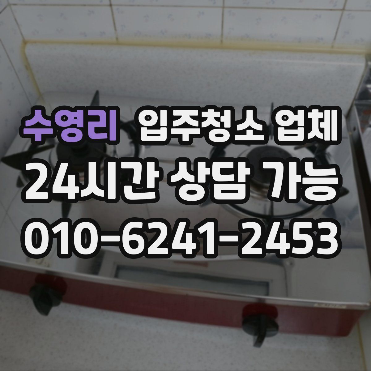 수영리 입주청소 업체