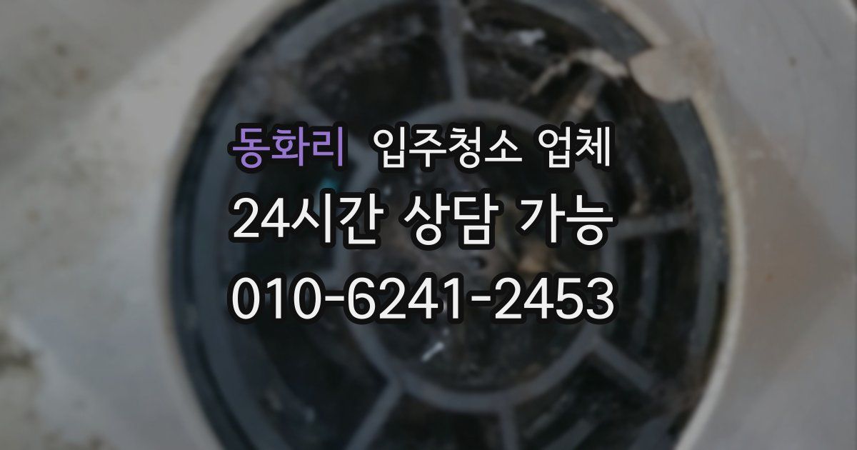 동화리 입주청소 업체