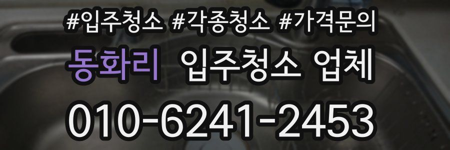 동화리 입주청소 업체