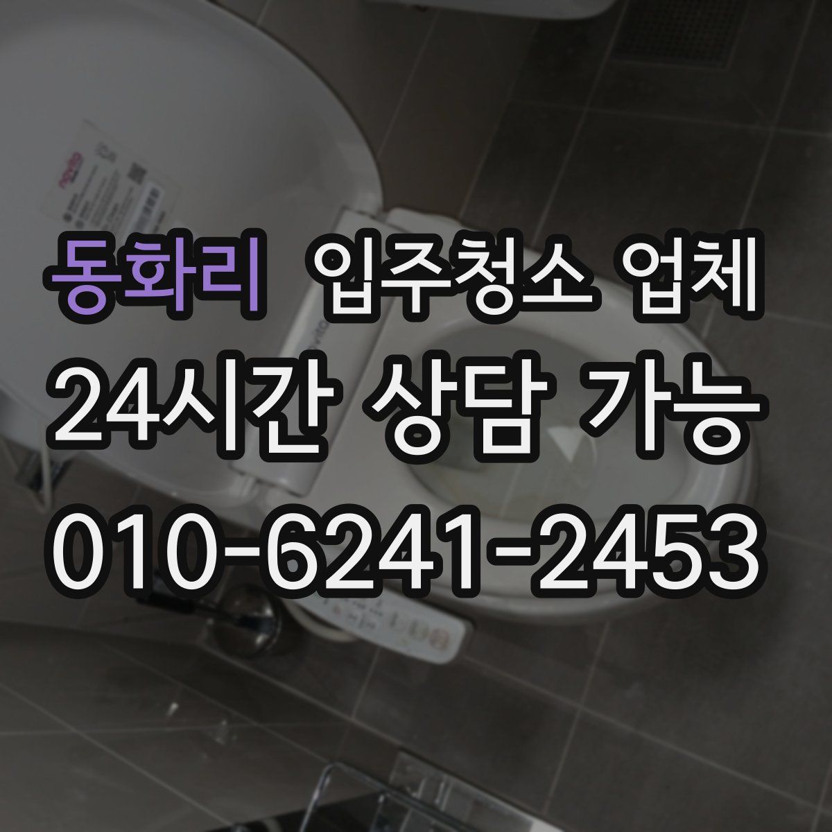 동화리 입주청소 업체