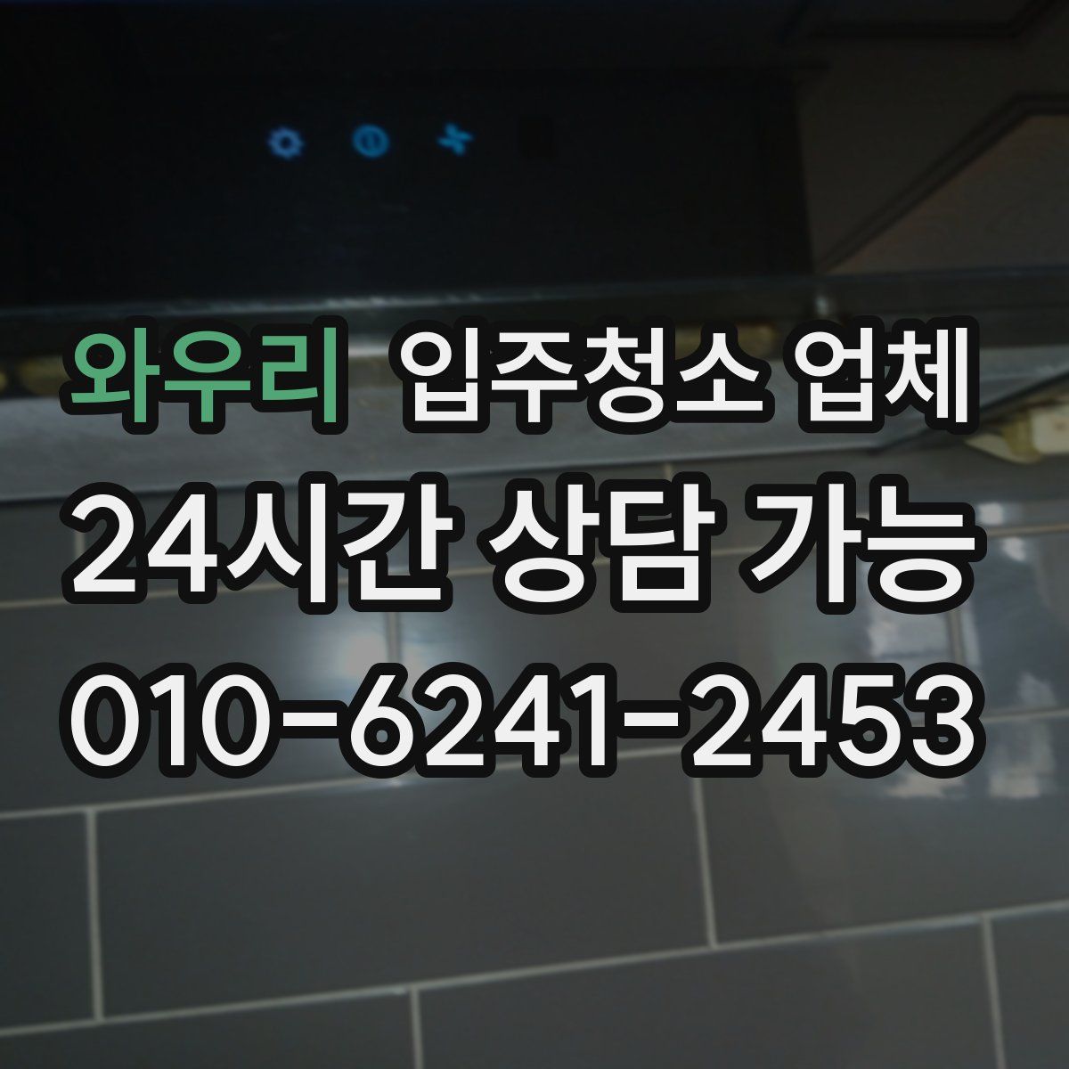 와우리 입주청소 업체
