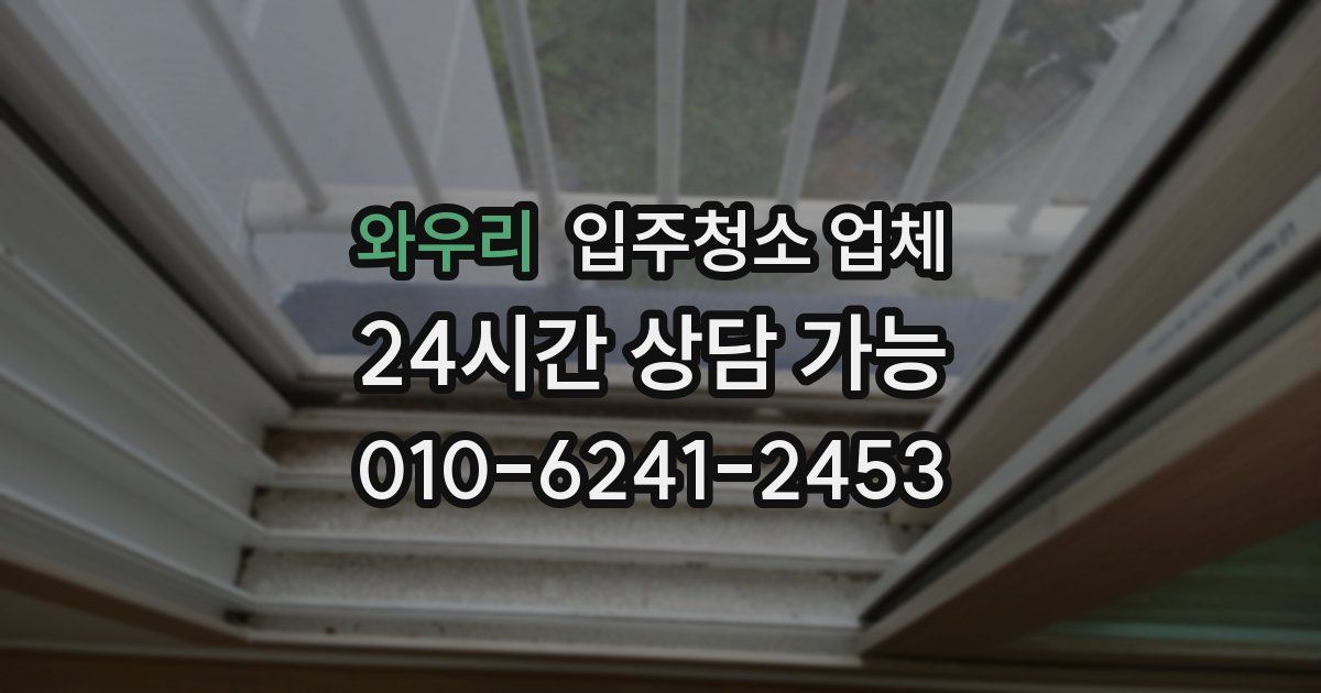 와우리 입주청소 업체