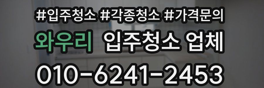 와우리 입주청소 업체