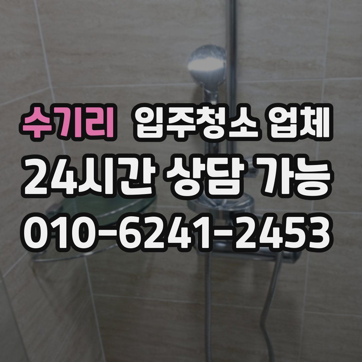 수기리 입주청소 업체