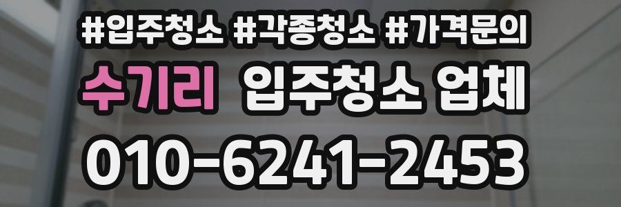 수기리 입주청소 업체