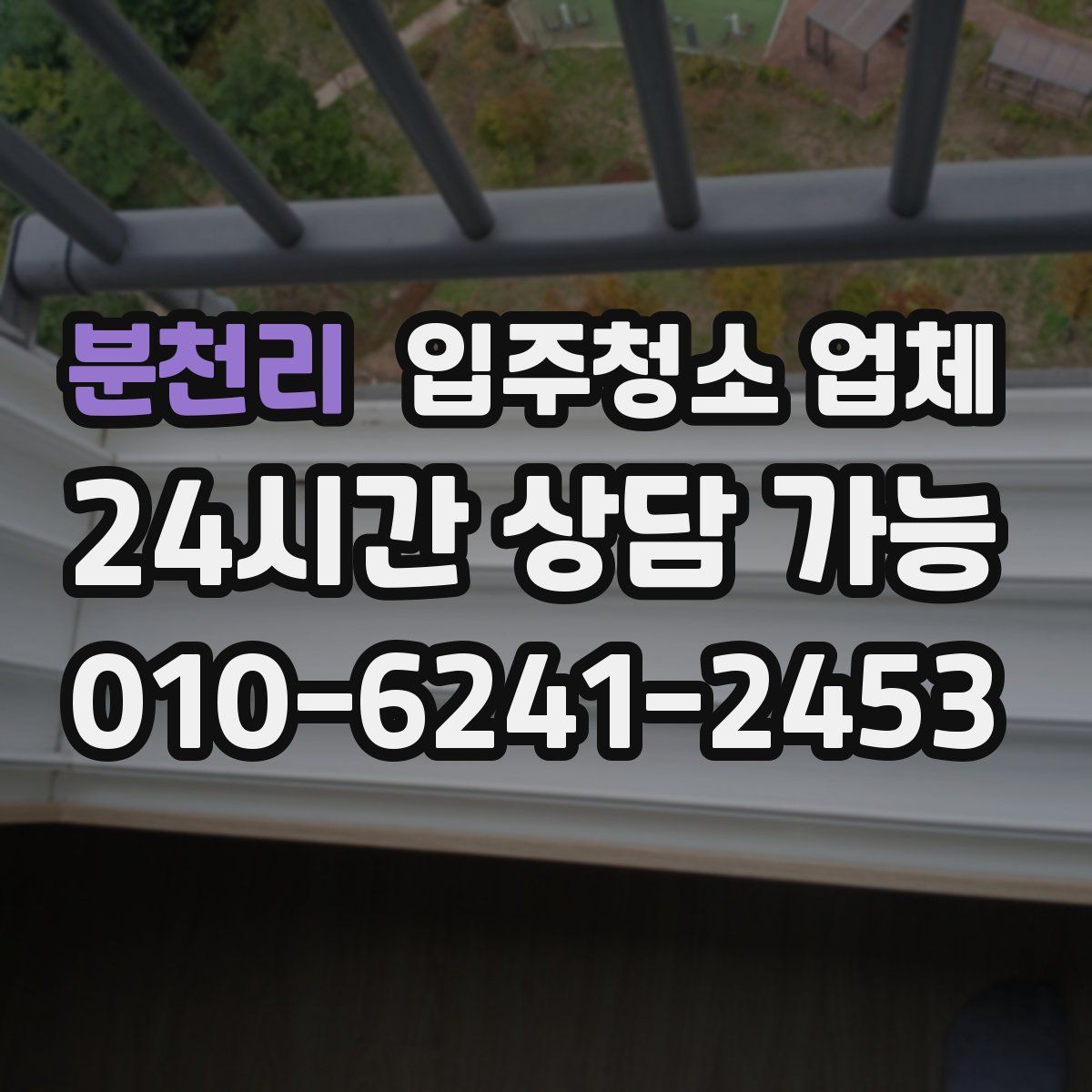 분천리 입주청소 업체