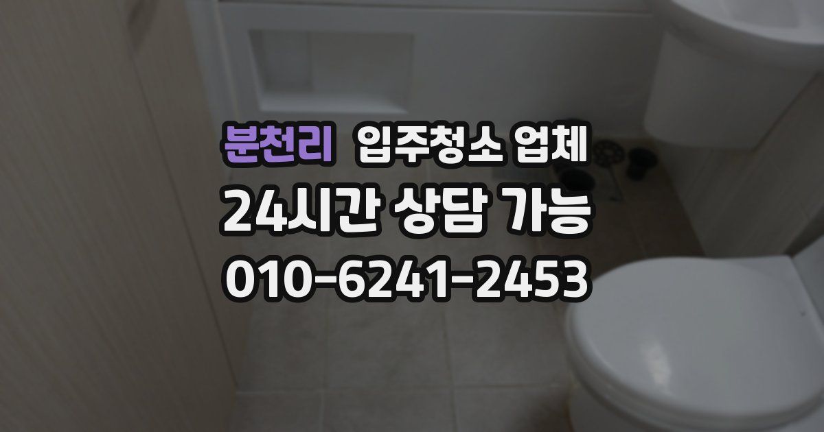 분천리 입주청소 업체