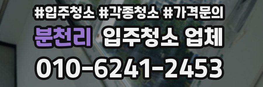 분천리 입주청소 업체