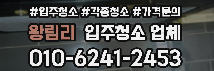 왕림리 입주청소 업체