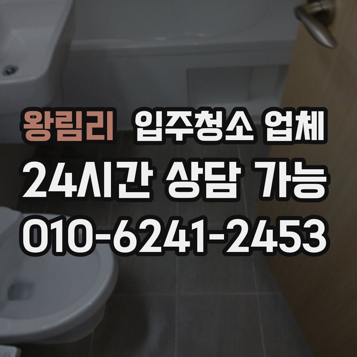 왕림리 입주청소 업체