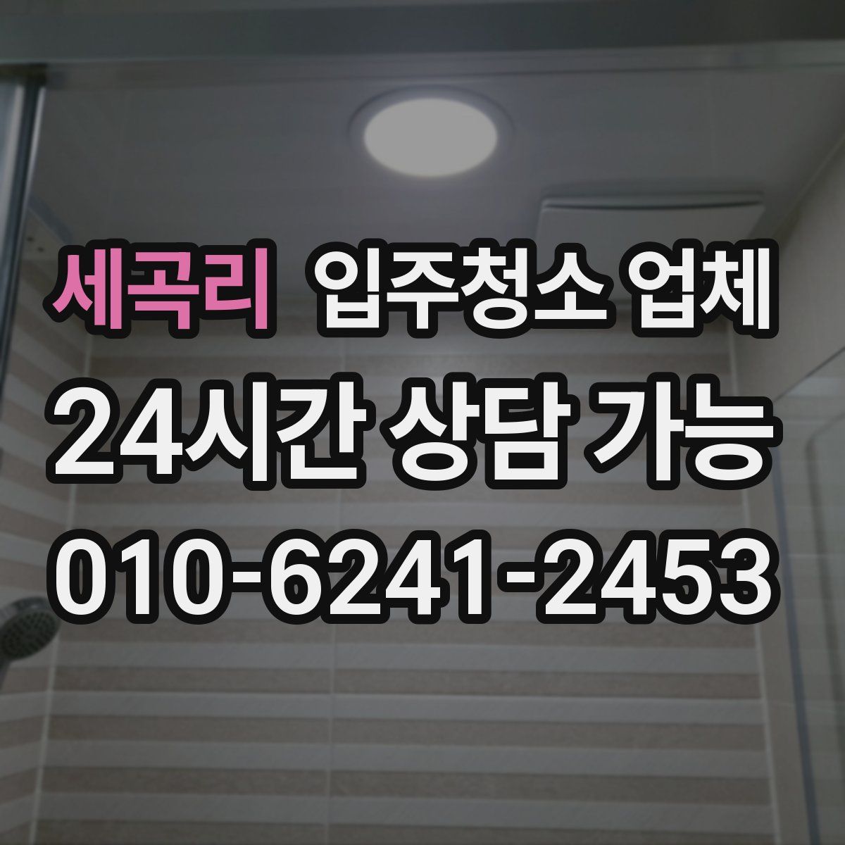 세곡리 입주청소 업체