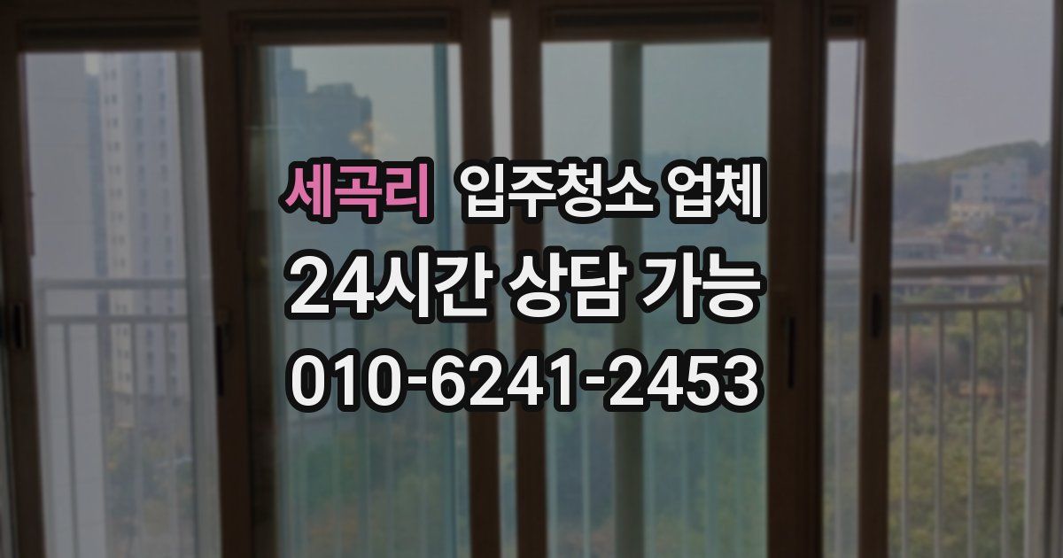 세곡리 입주청소 업체