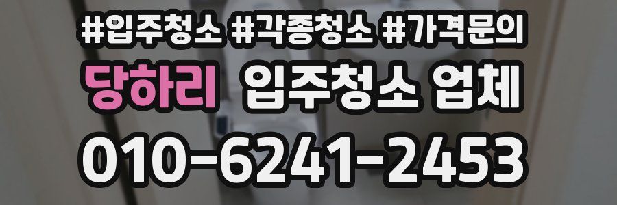 당하리 입주청소 업체