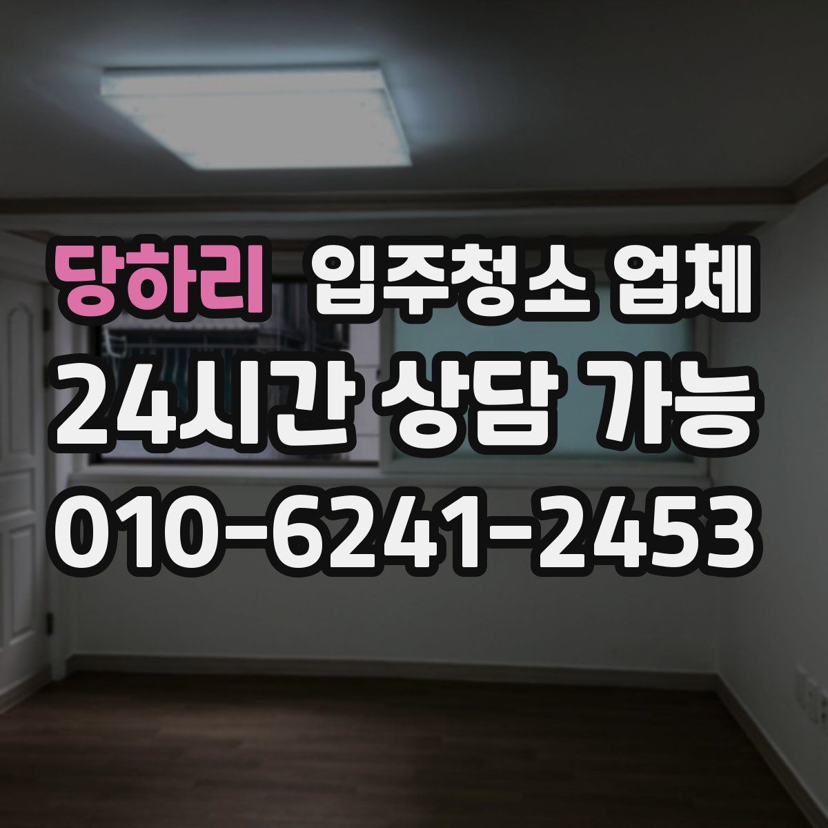 당하리 입주청소 업체