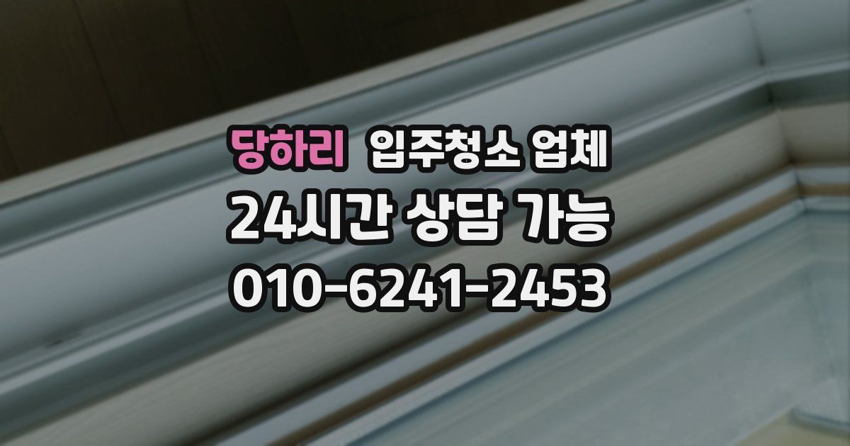 당하리 입주청소 업체