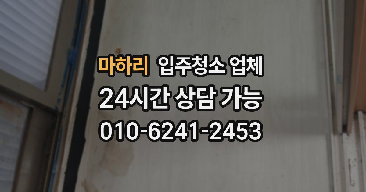 마하리 입주청소 업체
