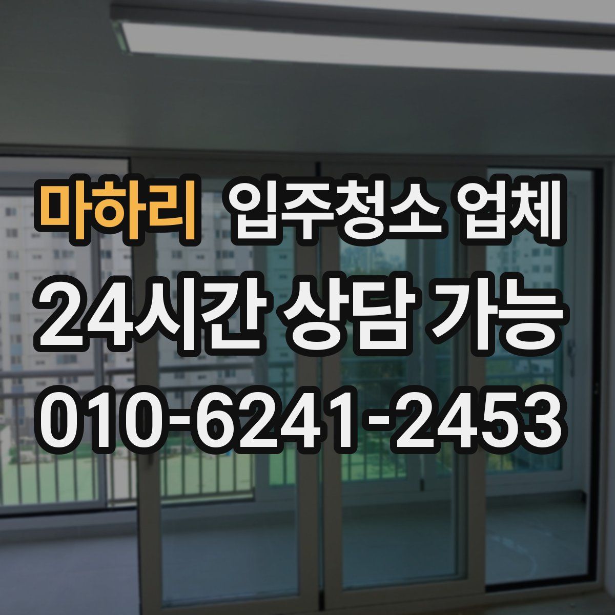 마하리 입주청소 업체