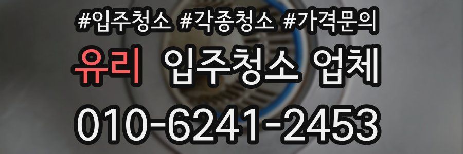 유리 입주청소 업체