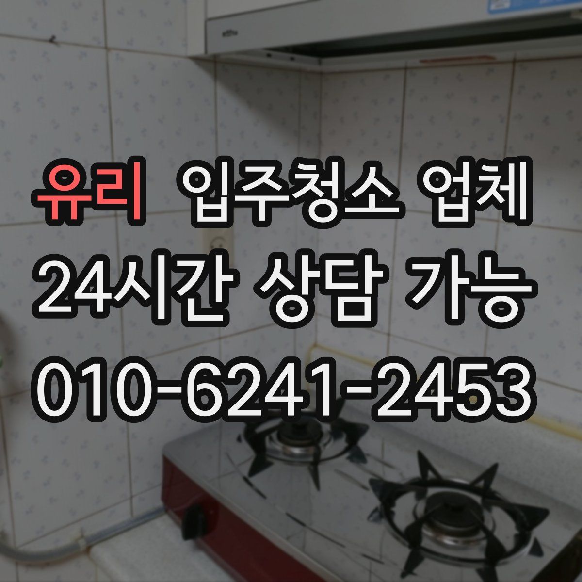 유리 입주청소 업체