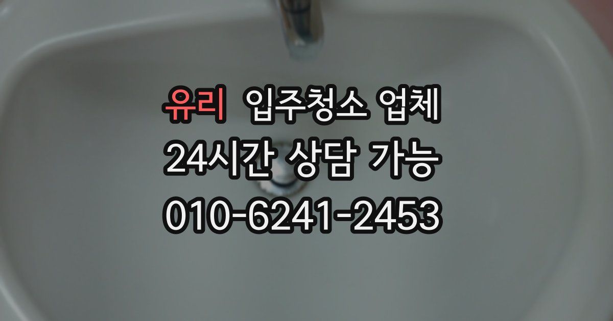 유리 입주청소 업체