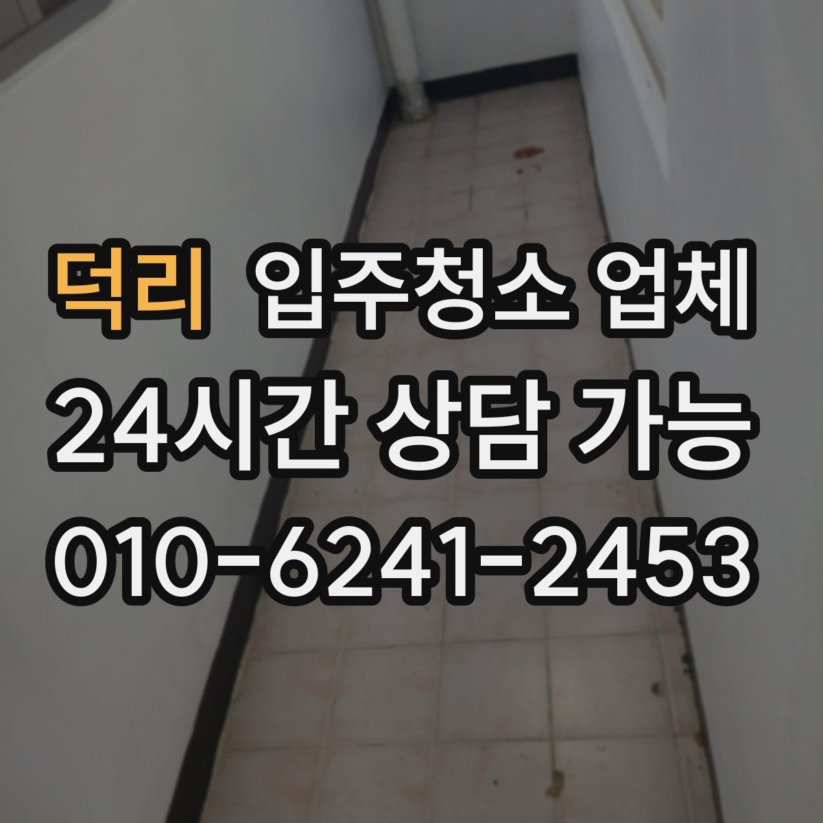 덕리 입주청소 업체