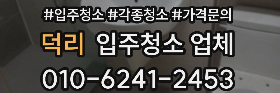 덕리 입주청소 업체