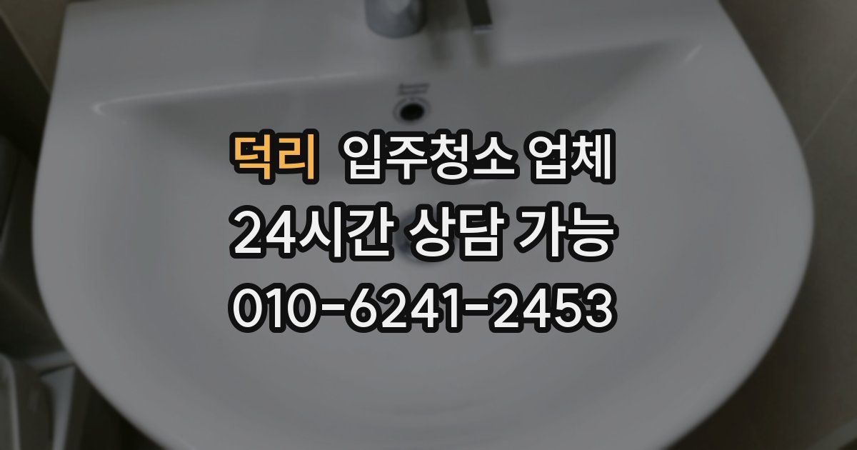 덕리 입주청소 업체