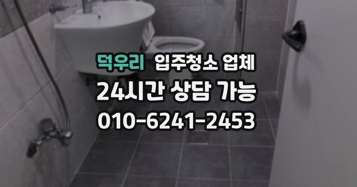 덕우리 입주청소 업체