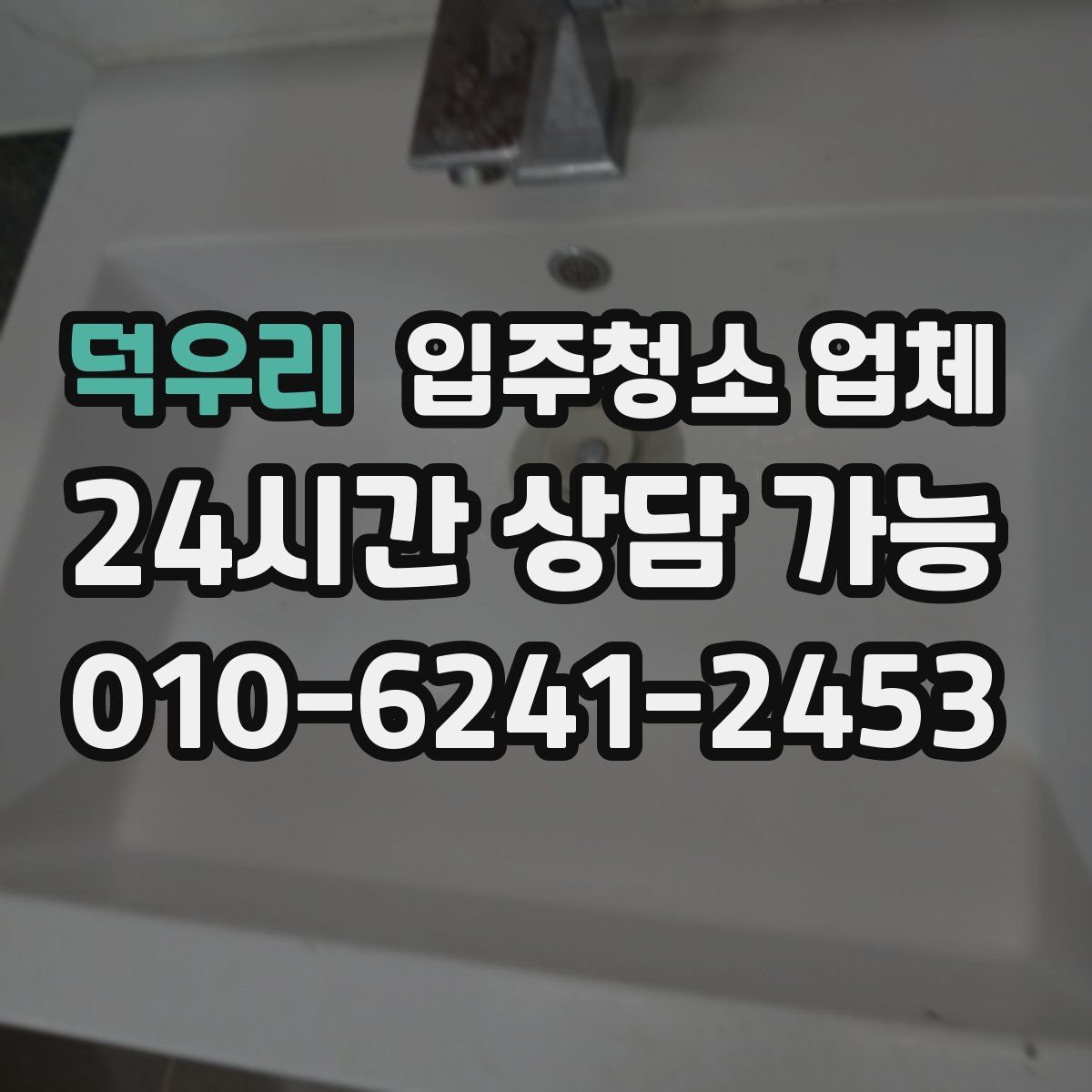 덕우리 입주청소 업체