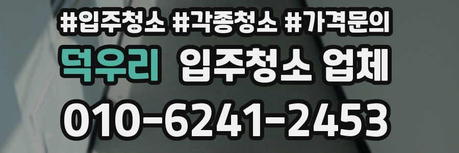 덕우리 입주청소 업체